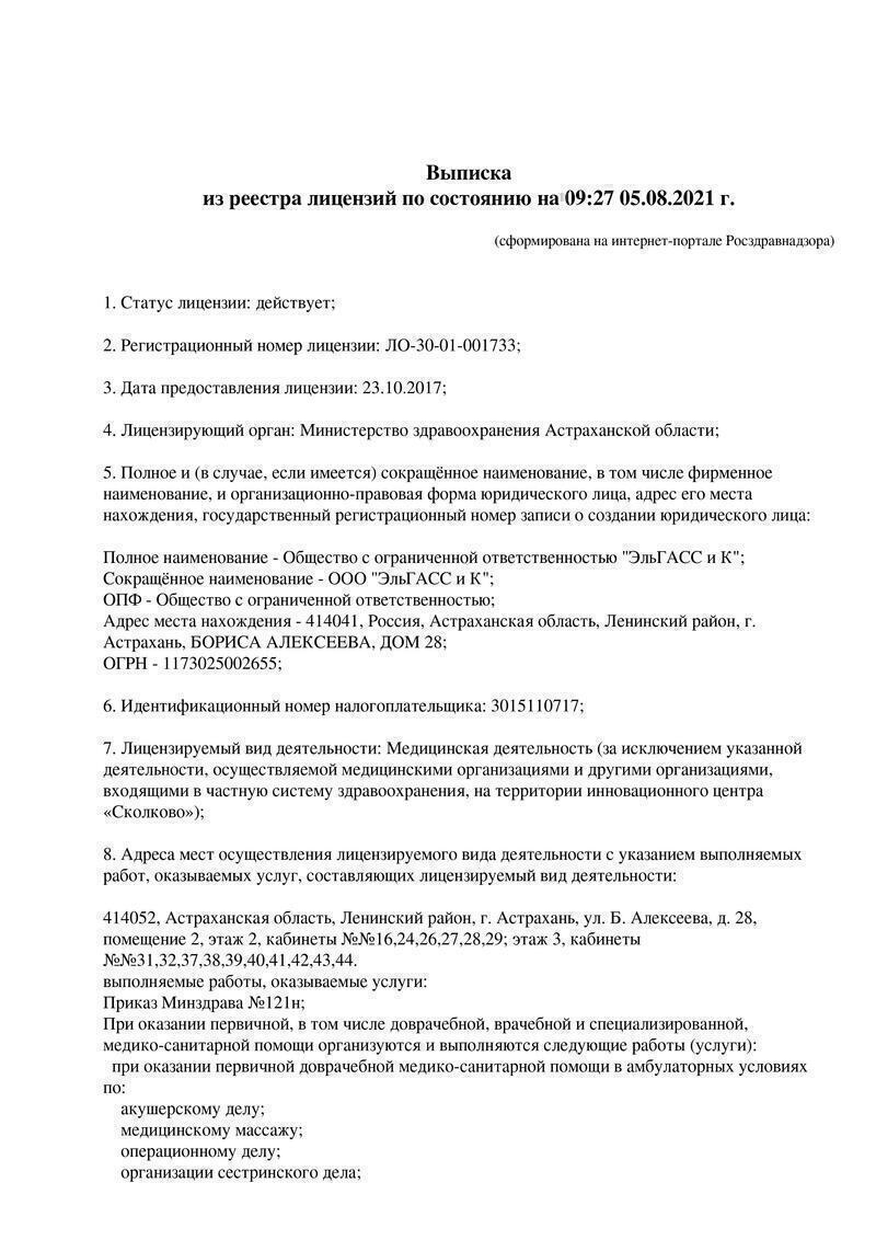 Лицензия Диагностический центр ЭльГАСС и К
