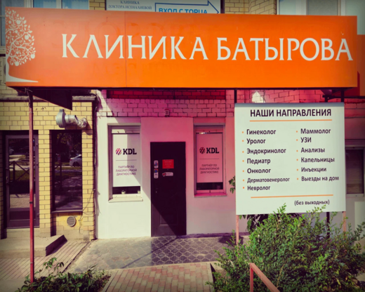 Клиника Батырова