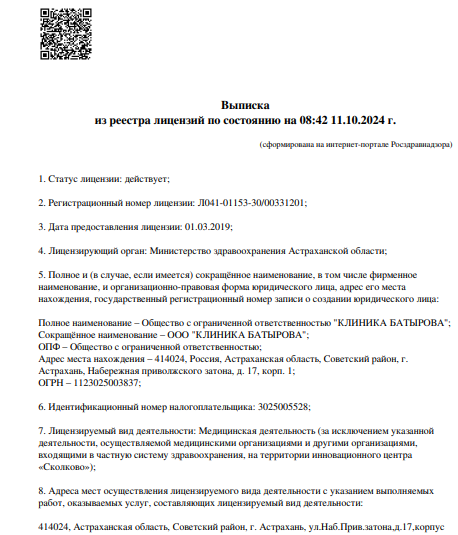 Лицензия Клиника Батырова