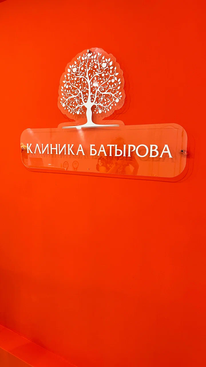 Лицензия Клиника Батырова