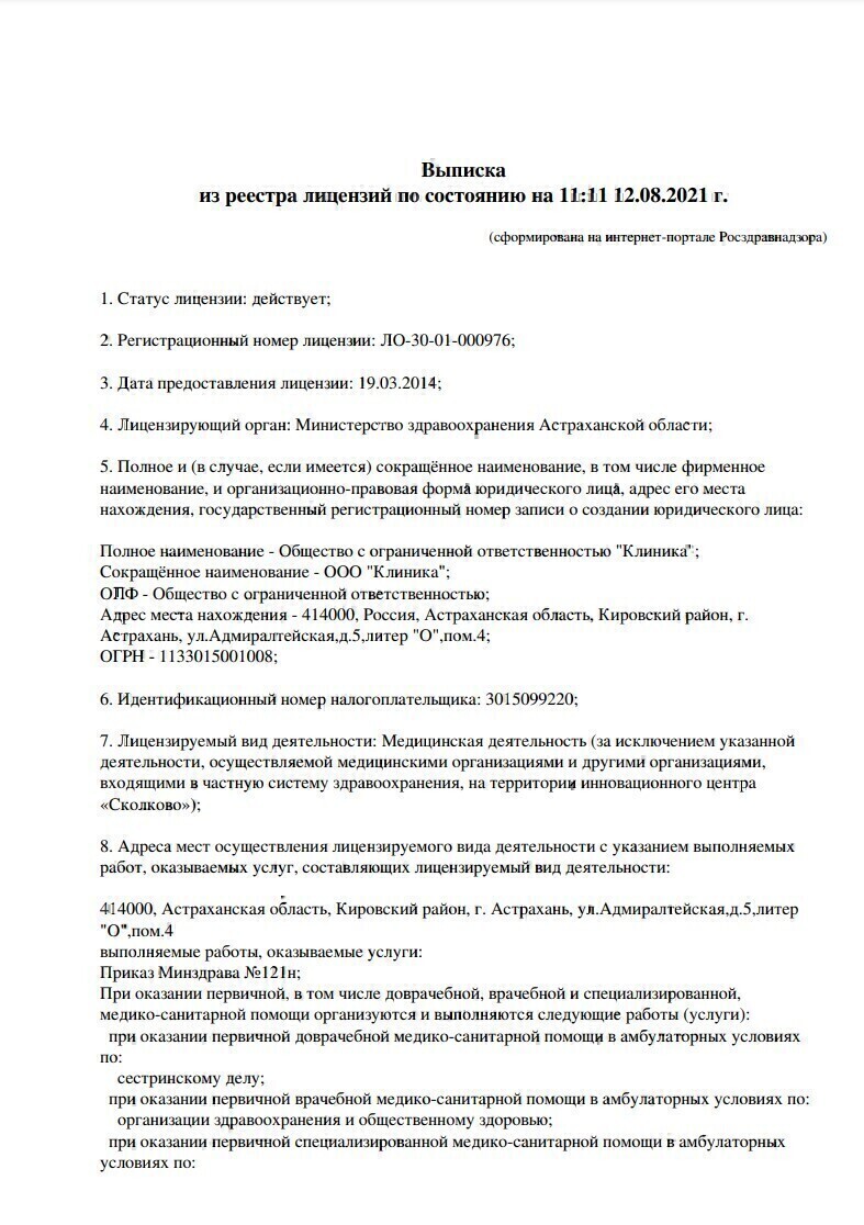 Лицензия Клиника дерматологии и косметологии Aderm