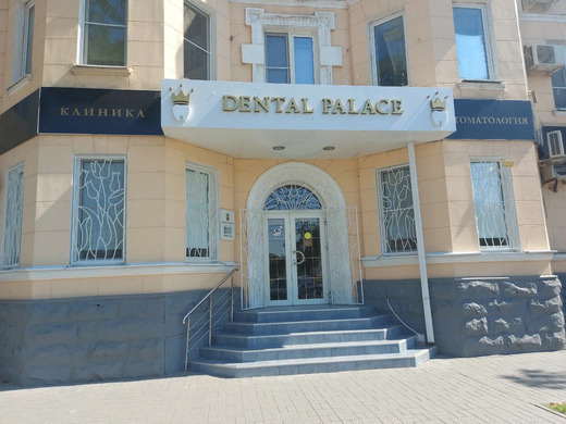 Стоматология Dental Palace (Дентал Палас)