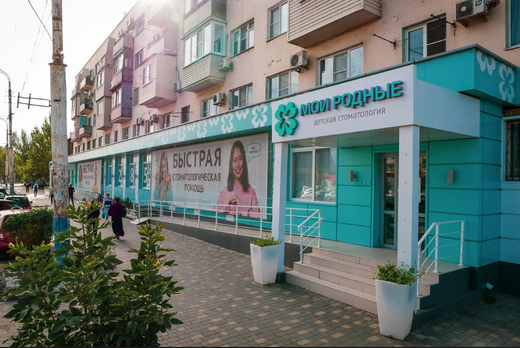 Стоматология Мои Родные на Академика Королева