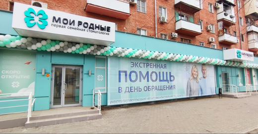 Стоматология Мои Родные на Академика Королева