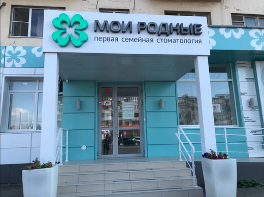Стоматология Мои Родные на Коммунистической